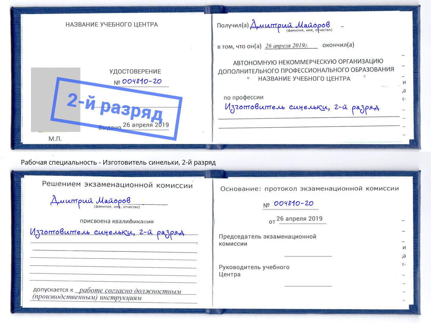 корочка 2-й разряд Изготовитель синельки Краснознаменск