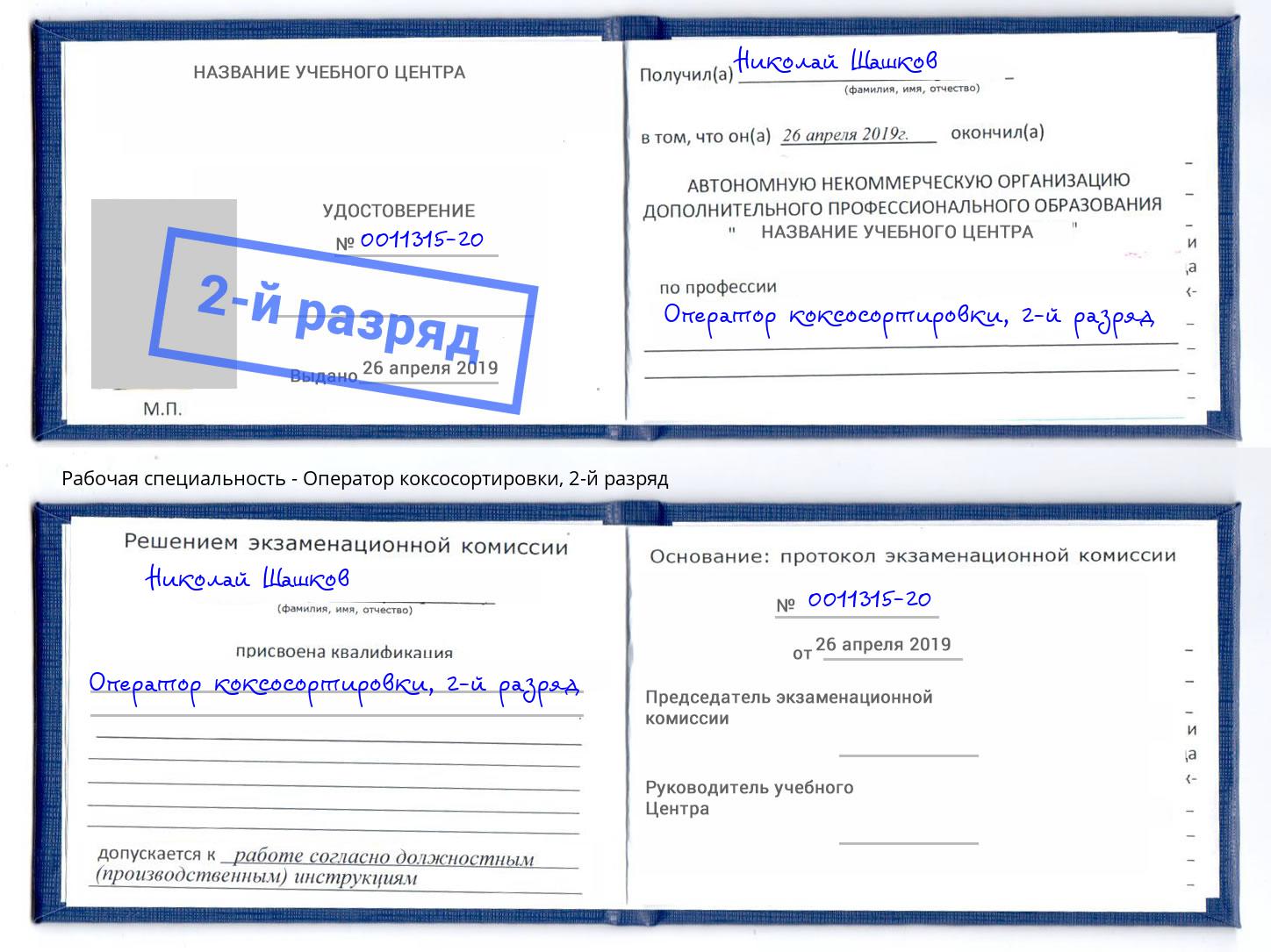 корочка 2-й разряд Оператор коксосортировки Краснознаменск