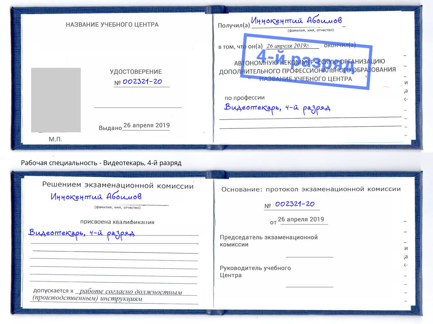 корочка 4-й разряд Видеотекарь Краснознаменск