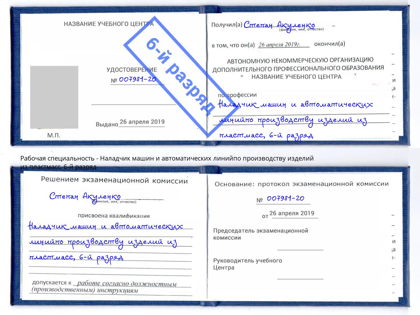 корочка 6-й разряд Наладчик машин и автоматических линийпо производству изделий из пластмасс Краснознаменск