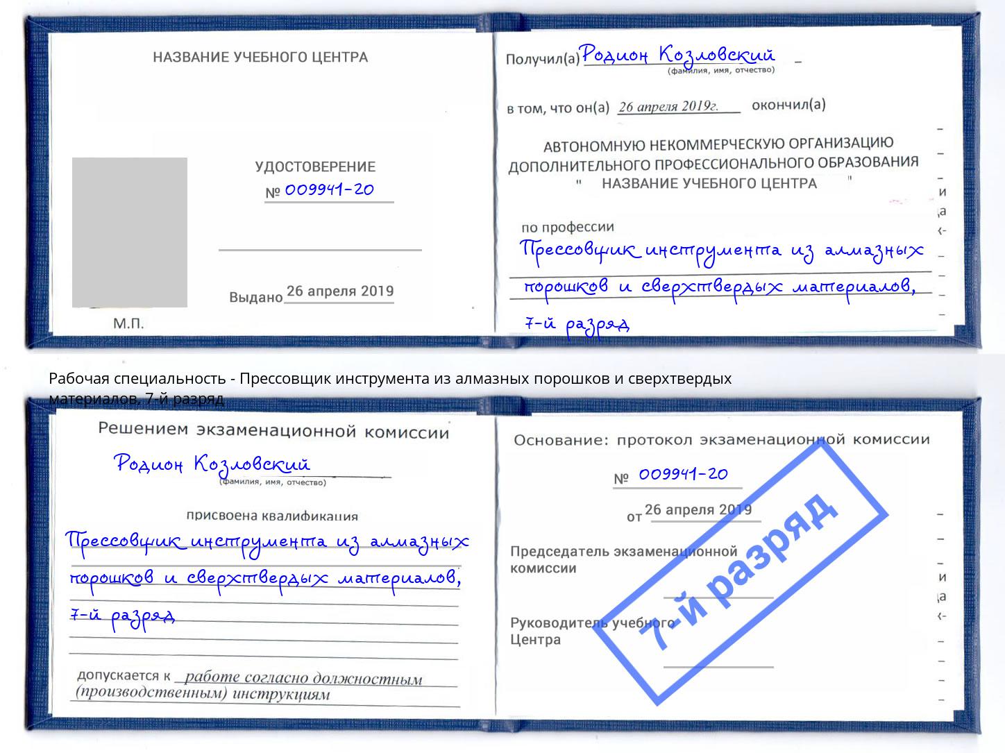 корочка 7-й разряд Прессовщик инструмента из алмазных порошков и сверхтвердых материалов Краснознаменск