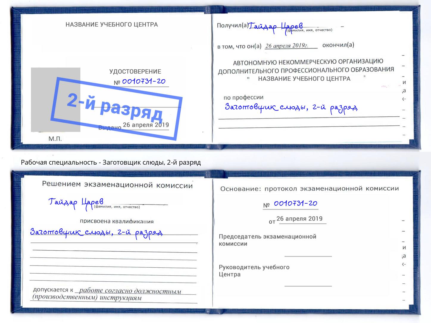 корочка 2-й разряд Заготовщик слюды Краснознаменск