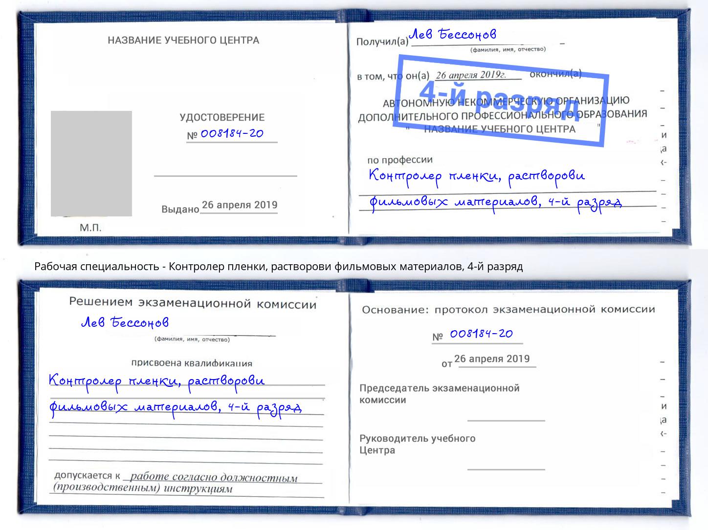 корочка 4-й разряд Контролер пленки, растворови фильмовых материалов Краснознаменск