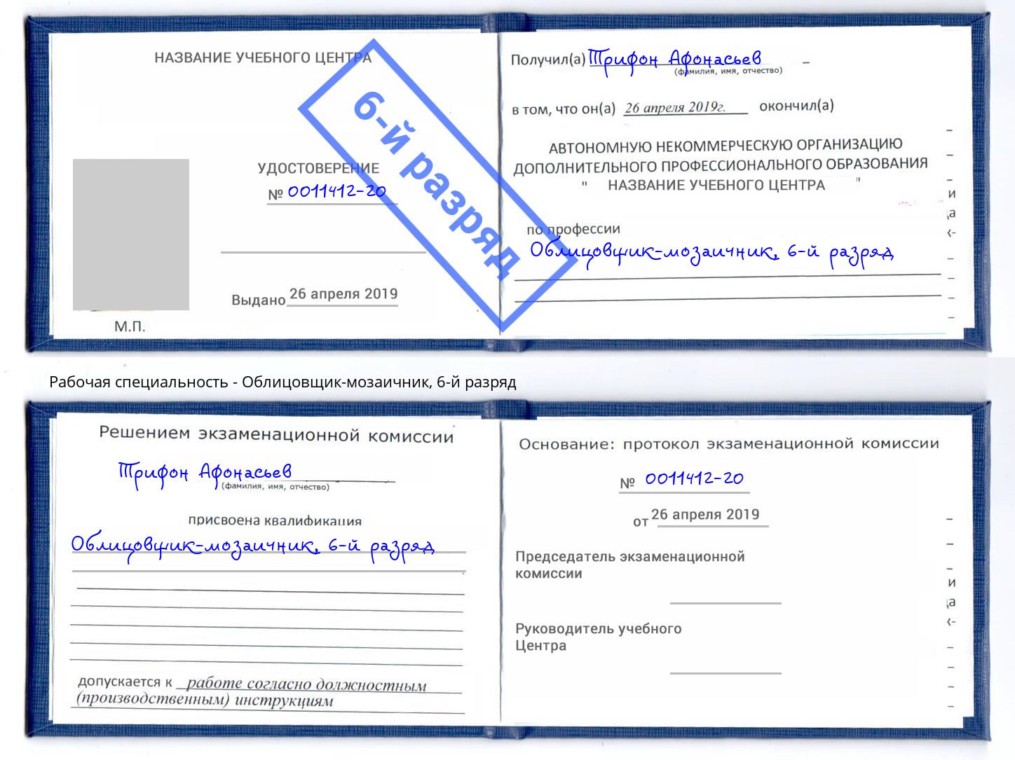 корочка 6-й разряд Облицовщик-мозаичник Краснознаменск