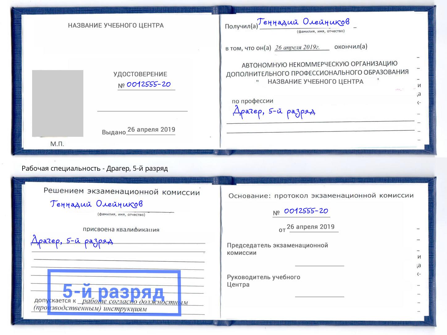 корочка 5-й разряд Драгер Краснознаменск