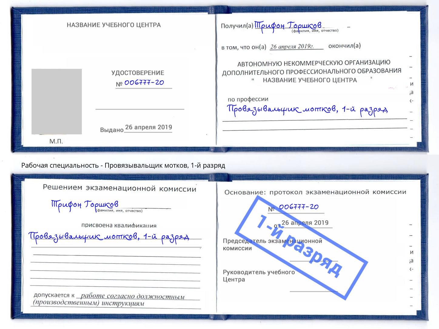 корочка 1-й разряд Провязывальщик мотков Краснознаменск