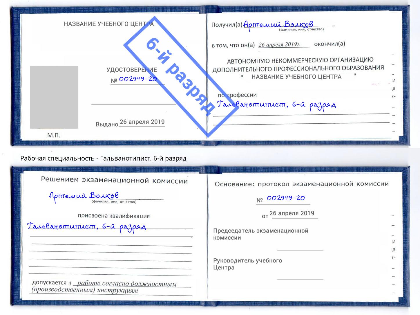 корочка 6-й разряд Гальванотипист Краснознаменск