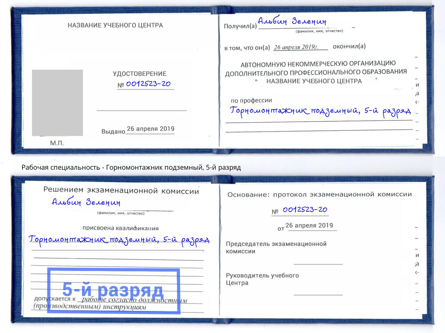 корочка 5-й разряд Горномонтажник подземный Краснознаменск