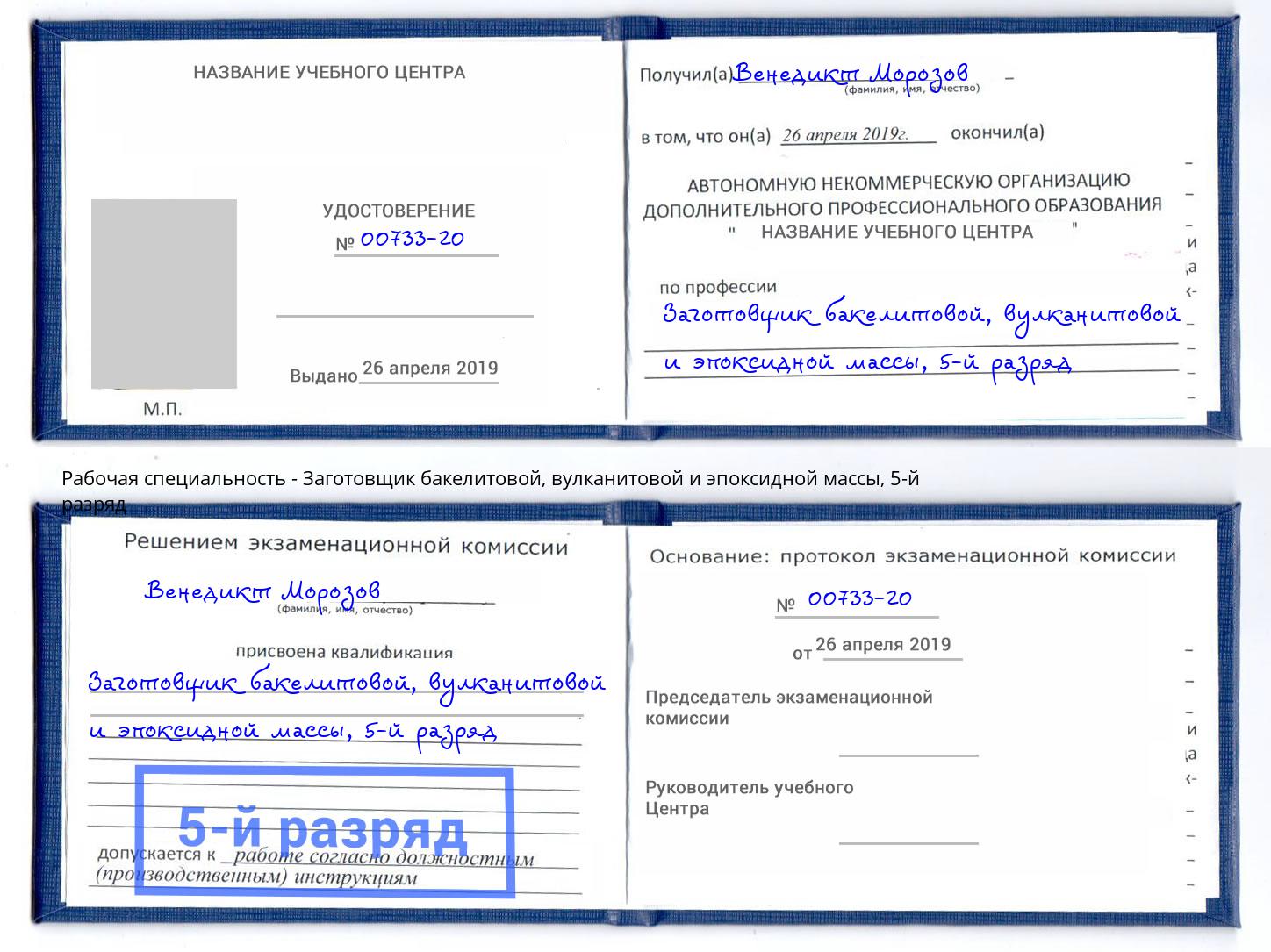 корочка 5-й разряд Заготовщик бакелитовой, вулканитовой и эпоксидной массы Краснознаменск