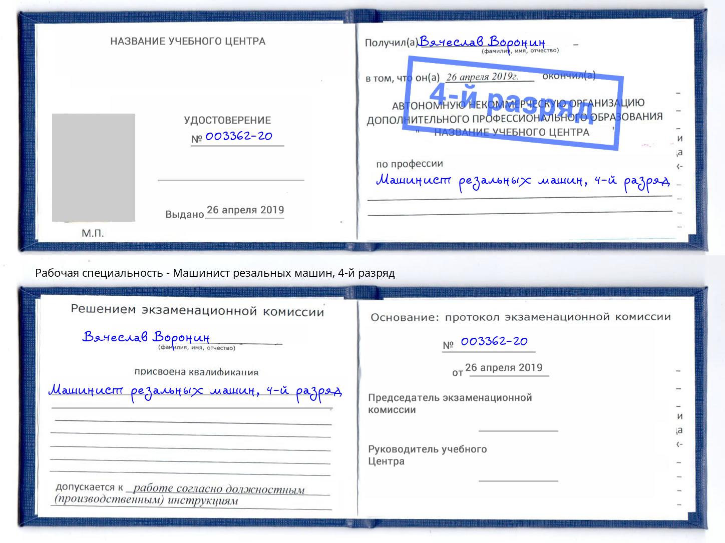 корочка 4-й разряд Машинист резальных машин Краснознаменск