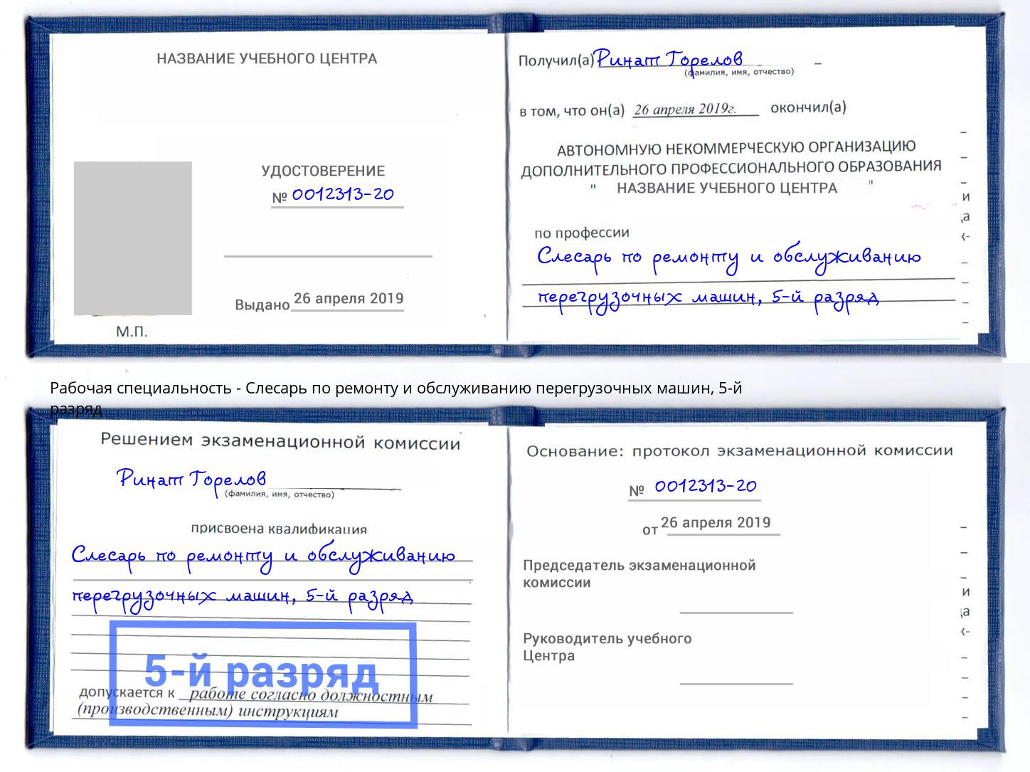 корочка 5-й разряд Слесарь по ремонту и обслуживанию перегрузочных машин Краснознаменск