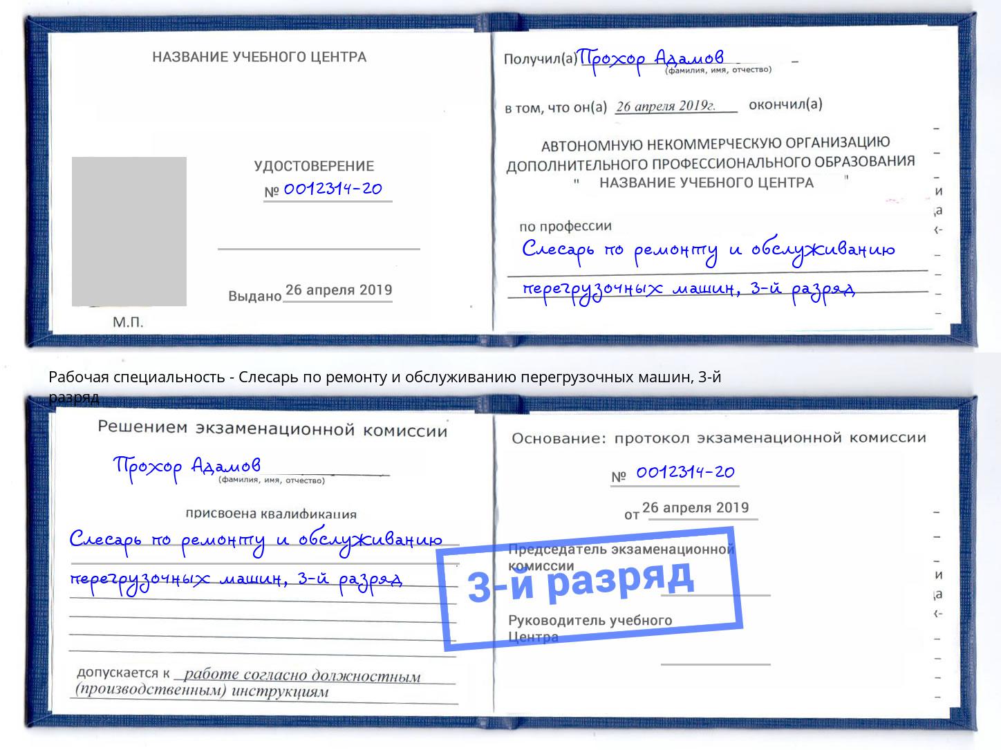 корочка 3-й разряд Слесарь по ремонту и обслуживанию перегрузочных машин Краснознаменск