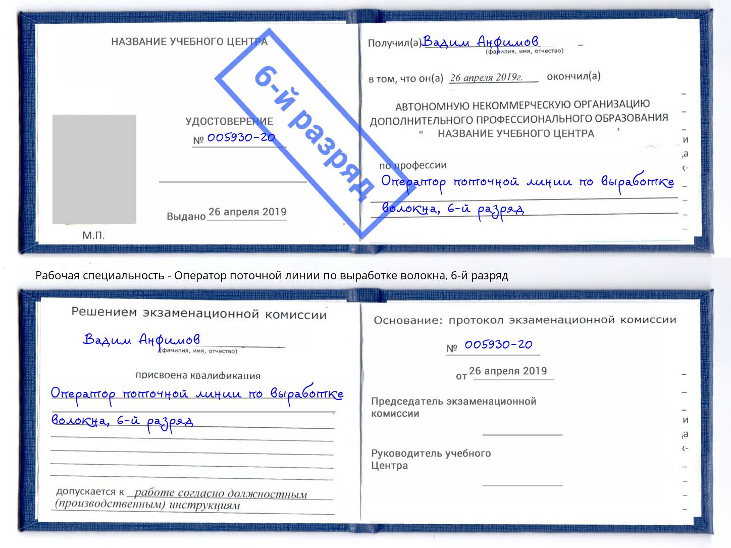 корочка 6-й разряд Оператор поточной линии по выработке волокна Краснознаменск