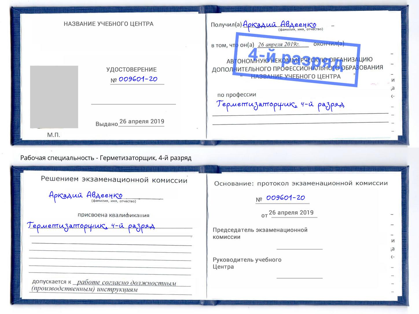 корочка 4-й разряд Герметизаторщик Краснознаменск