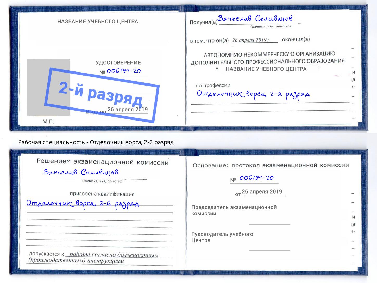 корочка 2-й разряд Отделочник ворса Краснознаменск
