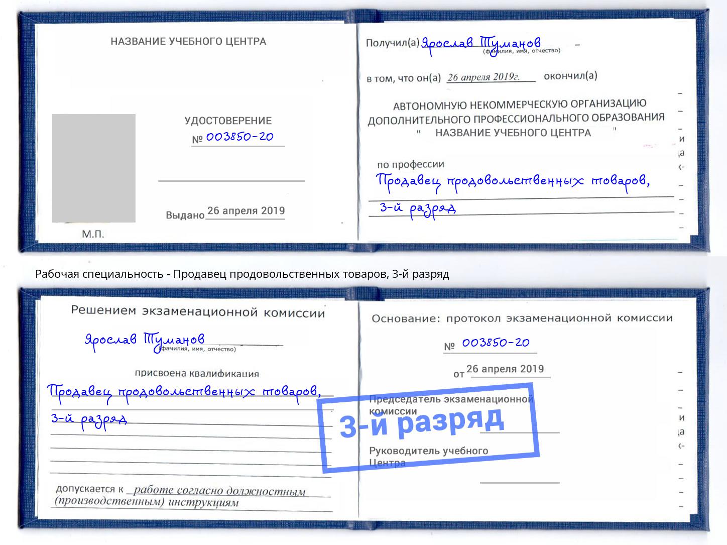 корочка 3-й разряд Продавец продовольственных товаров Краснознаменск