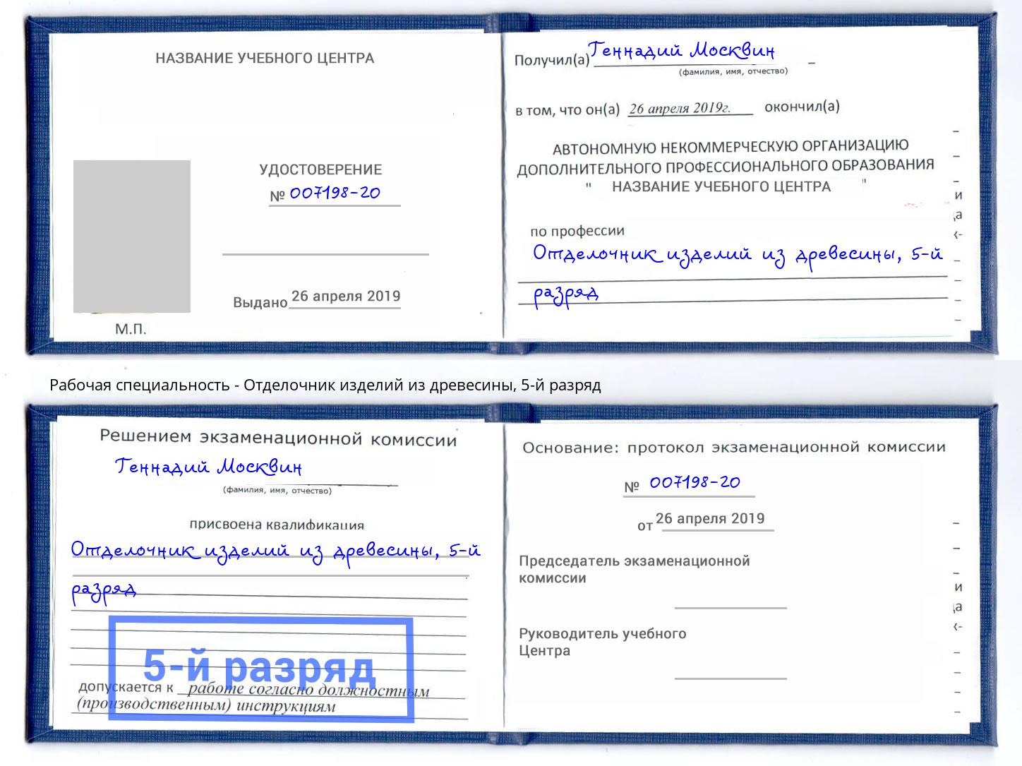 корочка 5-й разряд Отделочник изделий из древесины Краснознаменск