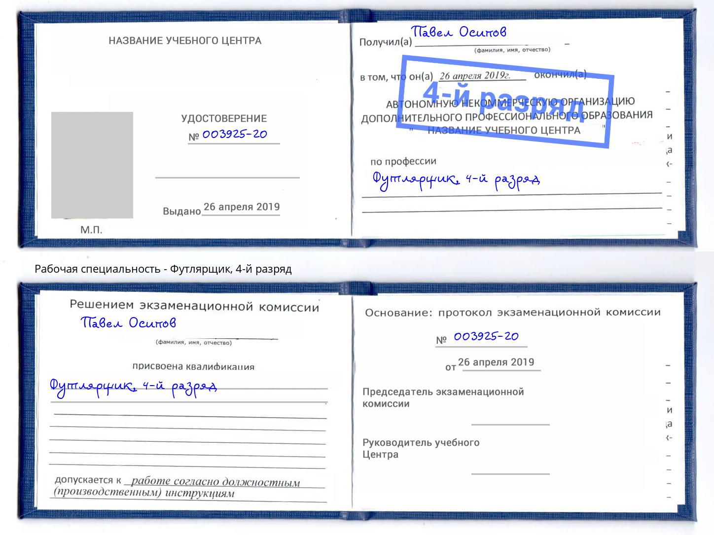 корочка 4-й разряд Футлярщик Краснознаменск