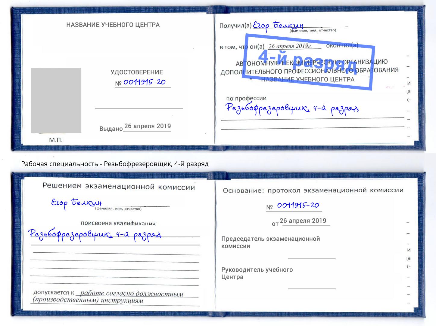 корочка 4-й разряд Резьбофрезеровщик Краснознаменск