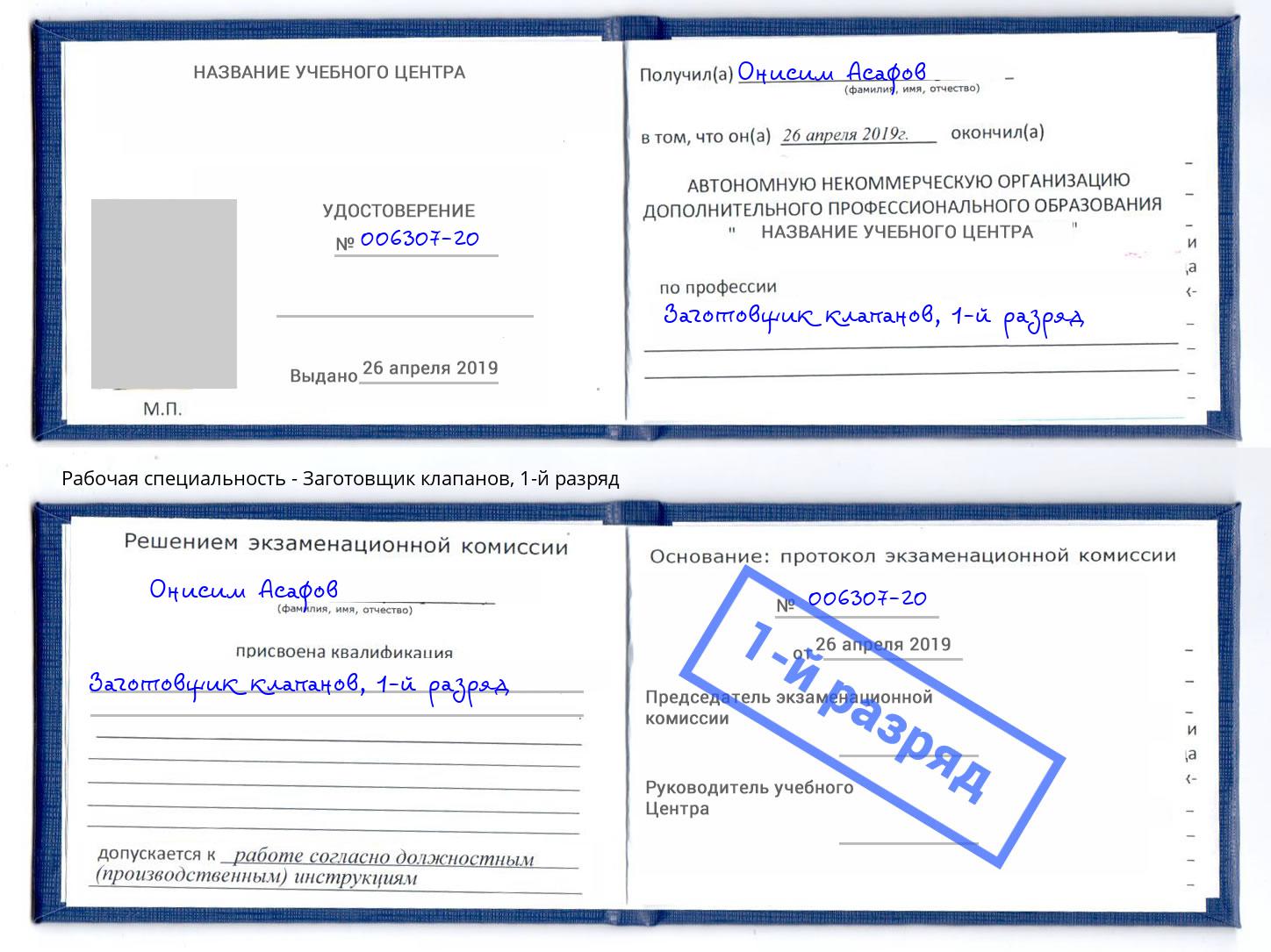 корочка 1-й разряд Заготовщик клапанов Краснознаменск