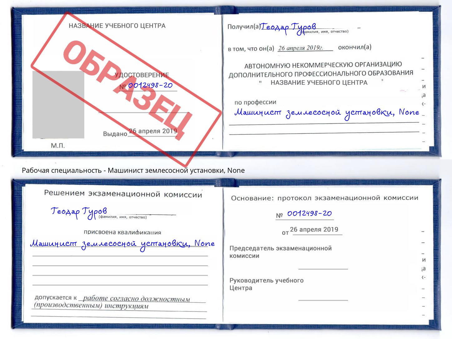 корочка None Машинист землесосной установки Краснознаменск