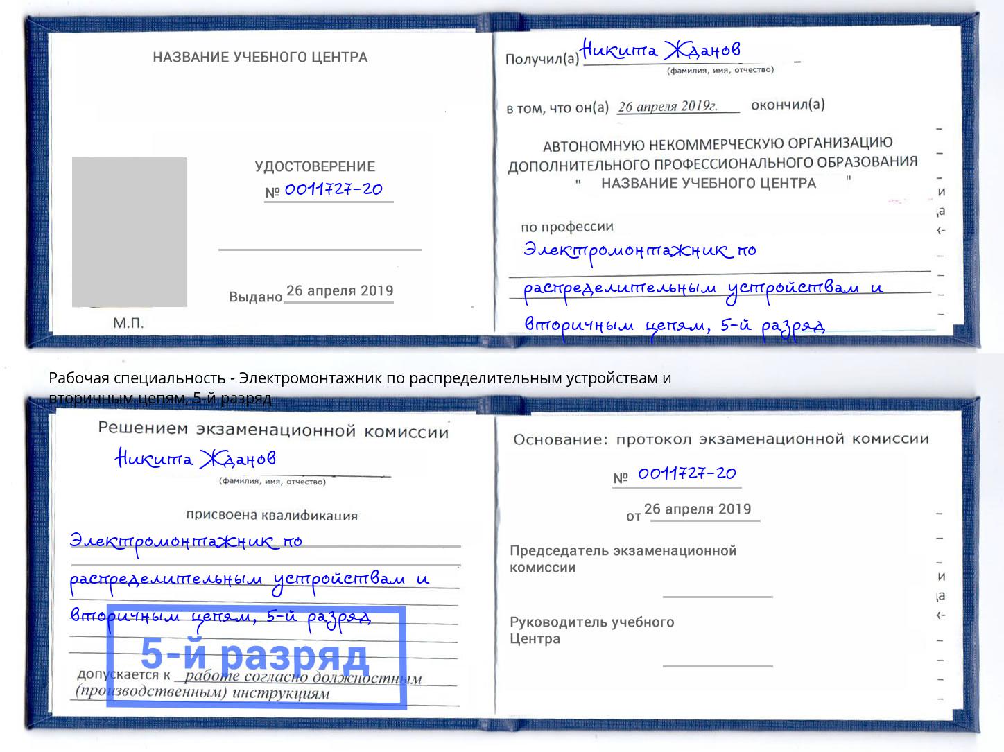 корочка 5-й разряд Электромонтажник по распределительным устройствам и вторичным цепям Краснознаменск