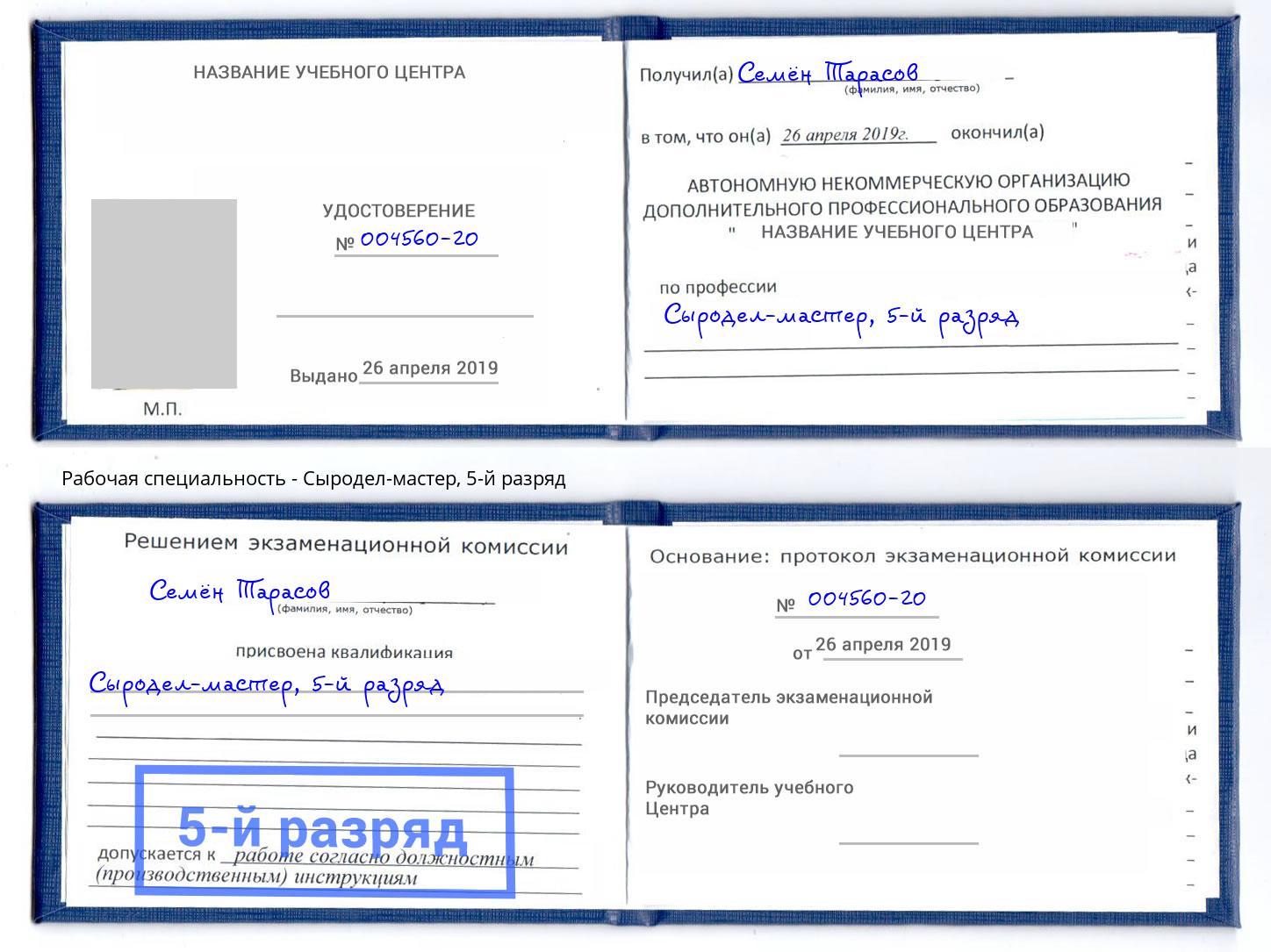 корочка 5-й разряд Сыродел-мастер Краснознаменск