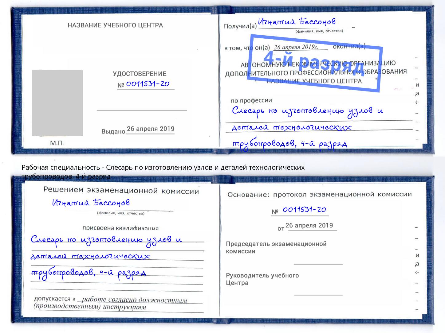 корочка 4-й разряд Слесарь по изготовлению узлов и деталей технологических трубопроводов Краснознаменск