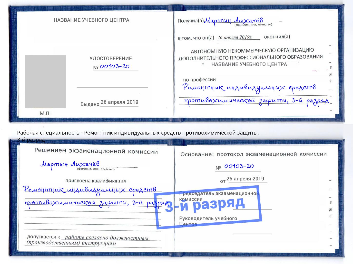 корочка 3-й разряд Ремонтник индивидуальных средств противохимической защиты Краснознаменск