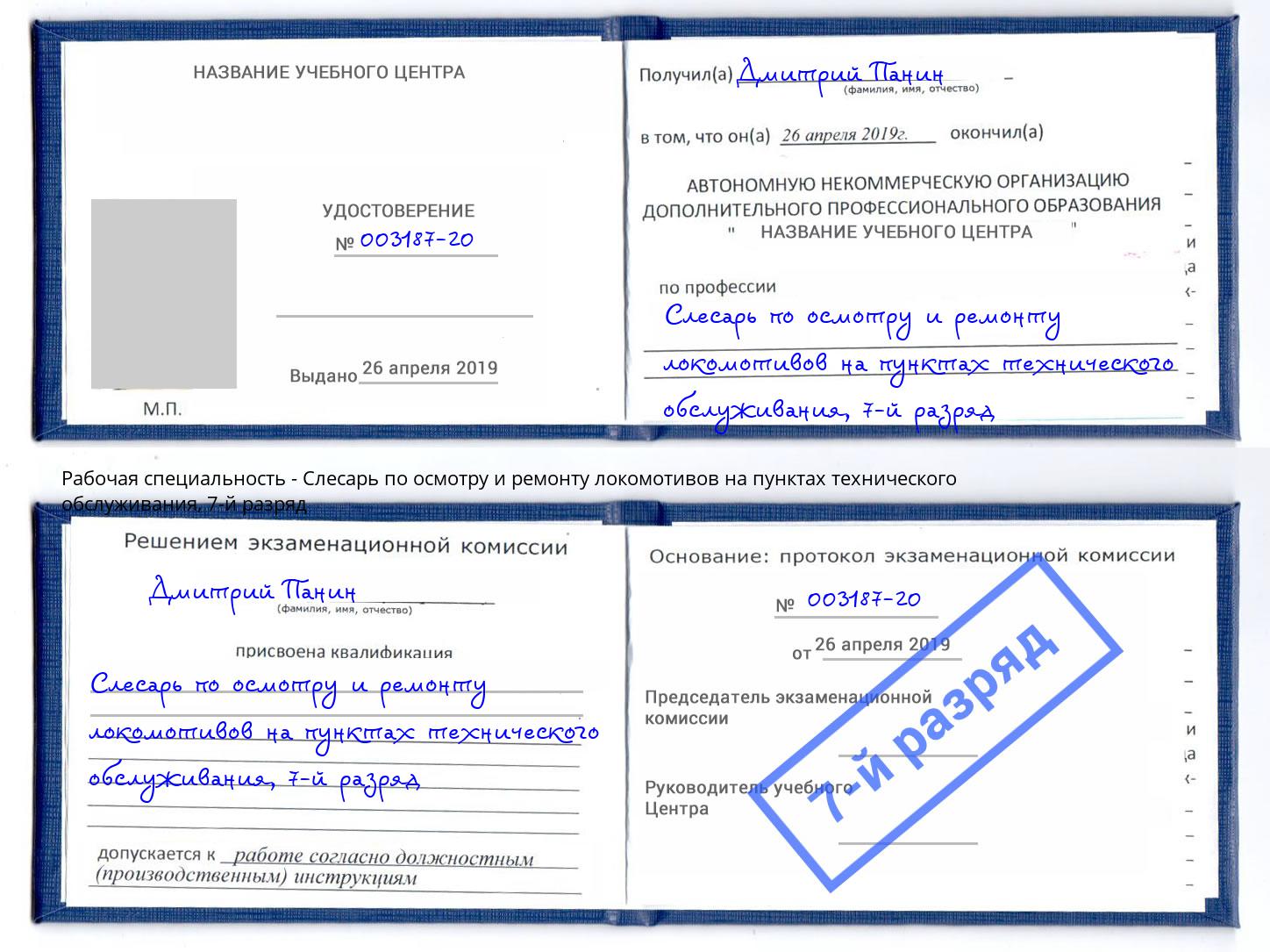 корочка 7-й разряд Слесарь по осмотру и ремонту локомотивов на пунктах технического обслуживания Краснознаменск