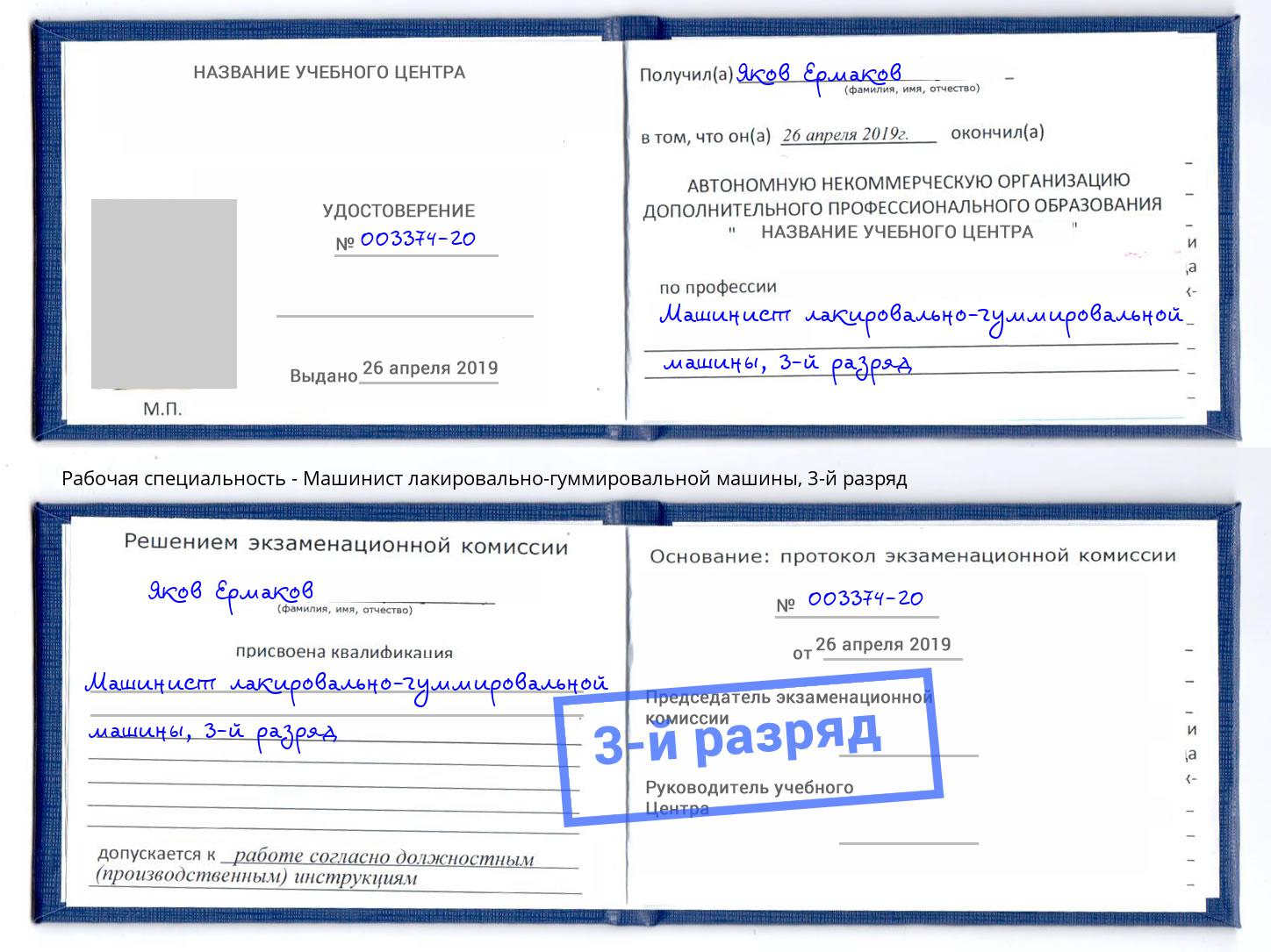 корочка 3-й разряд Машинист лакировально-гуммировальной машины Краснознаменск