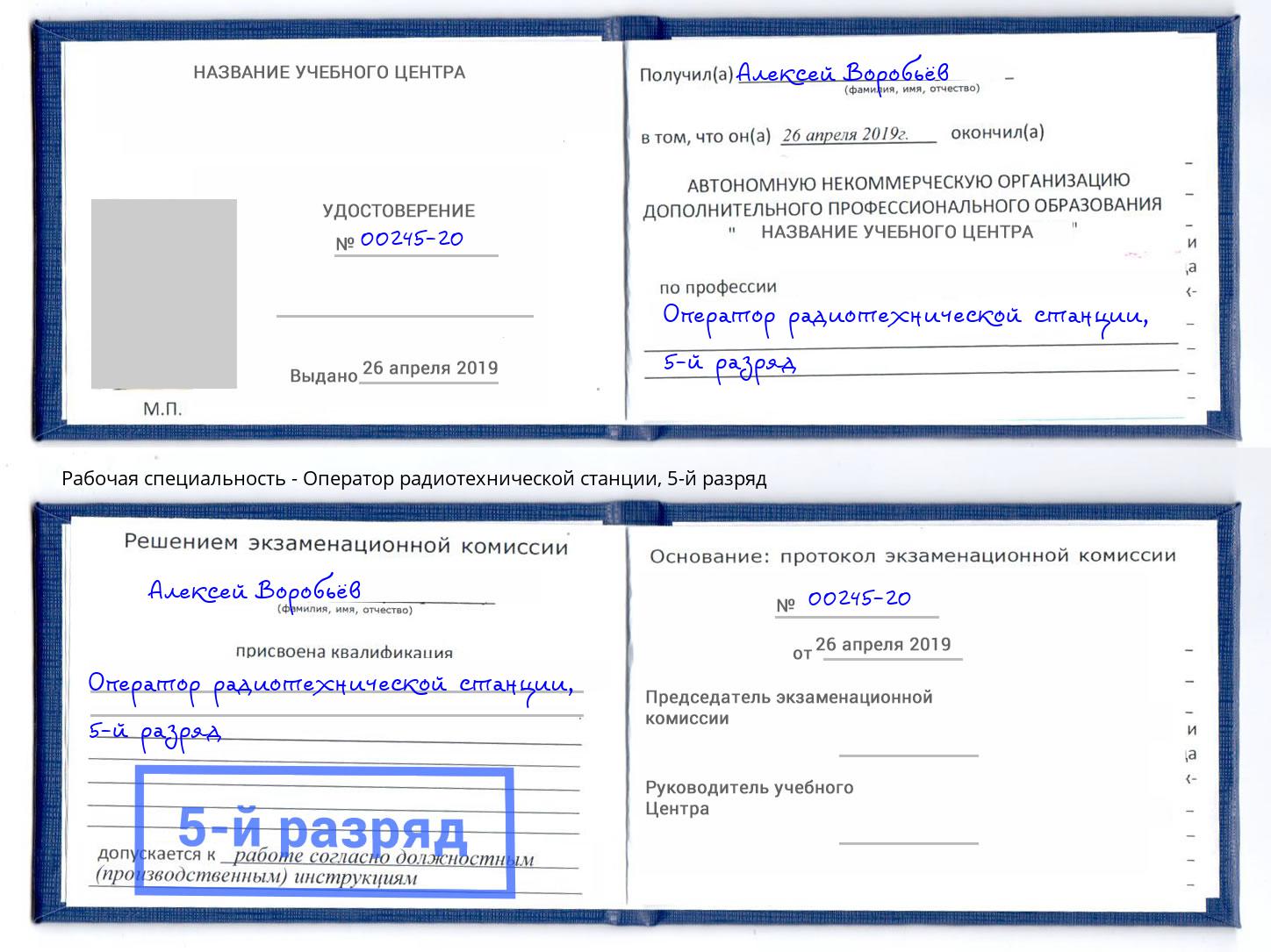 корочка 5-й разряд Оператор радиотехнической станции Краснознаменск