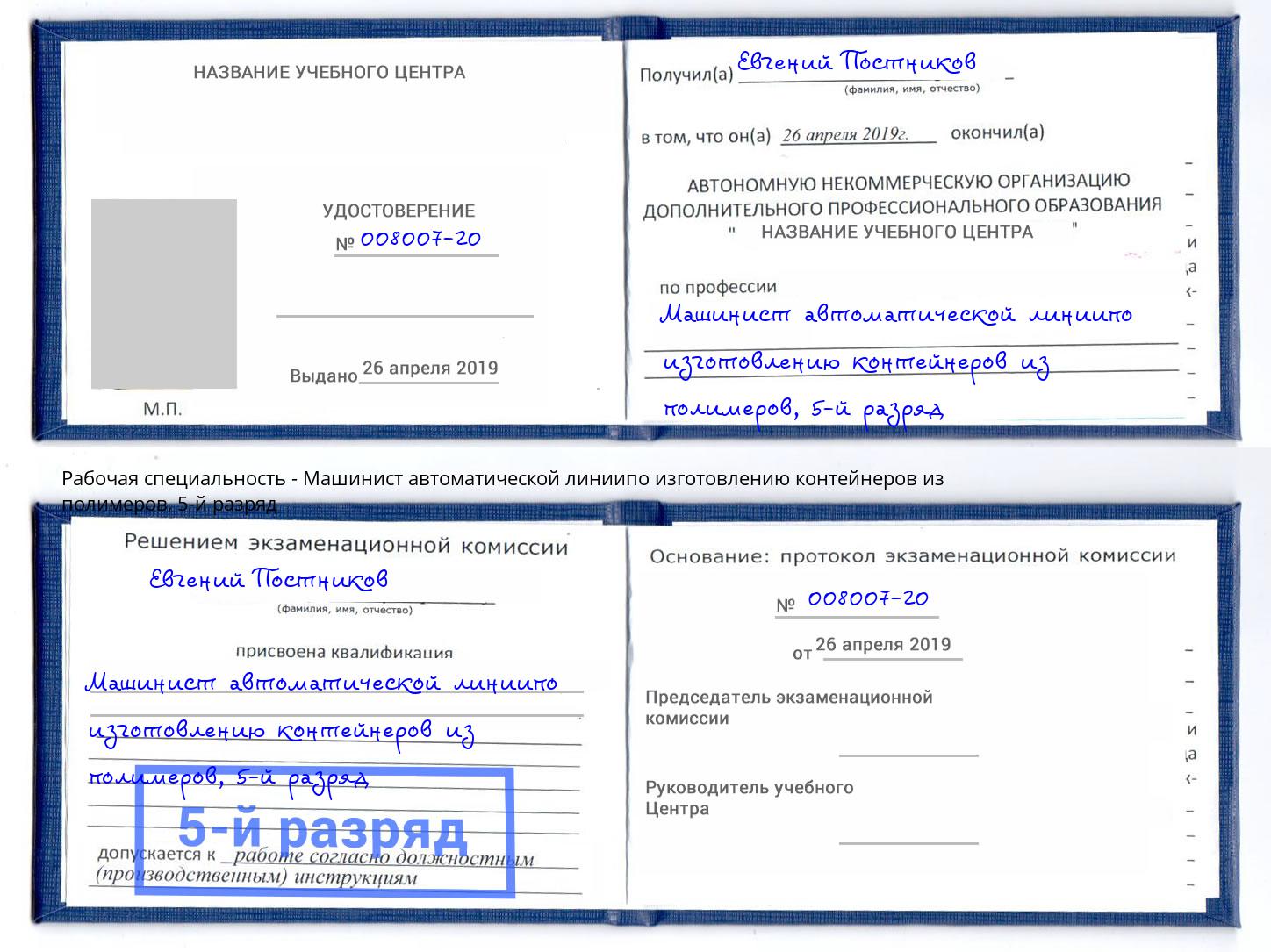 корочка 5-й разряд Машинист автоматической линиипо изготовлению контейнеров из полимеров Краснознаменск