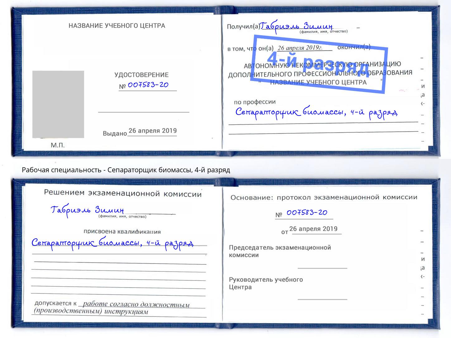 корочка 4-й разряд Сепараторщик биомассы Краснознаменск