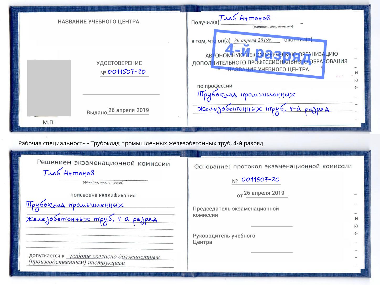 корочка 4-й разряд Трубоклад промышленных железобетонных труб Краснознаменск