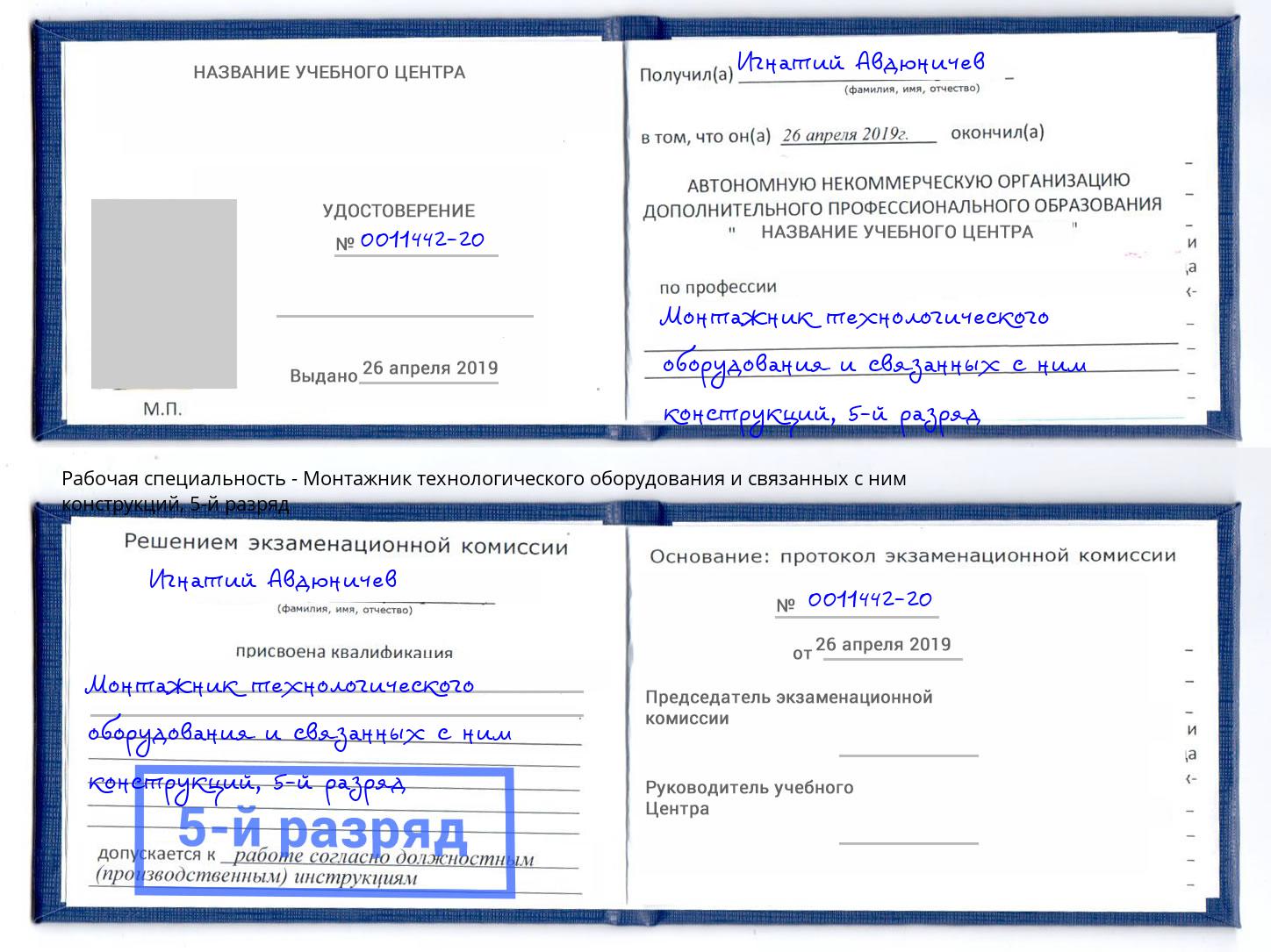 корочка 5-й разряд Монтажник технологического оборудования и связанных с ним конструкций Краснознаменск