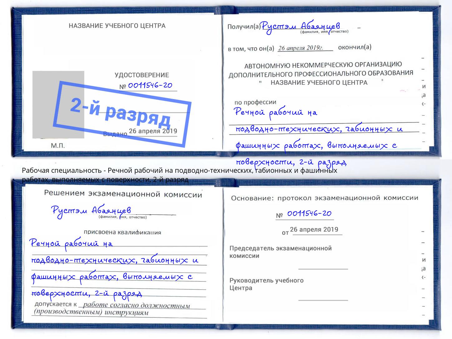 корочка 2-й разряд Речной рабочий на подводно-технических, габионных и фашинных работах, выполняемых с поверхности Краснознаменск