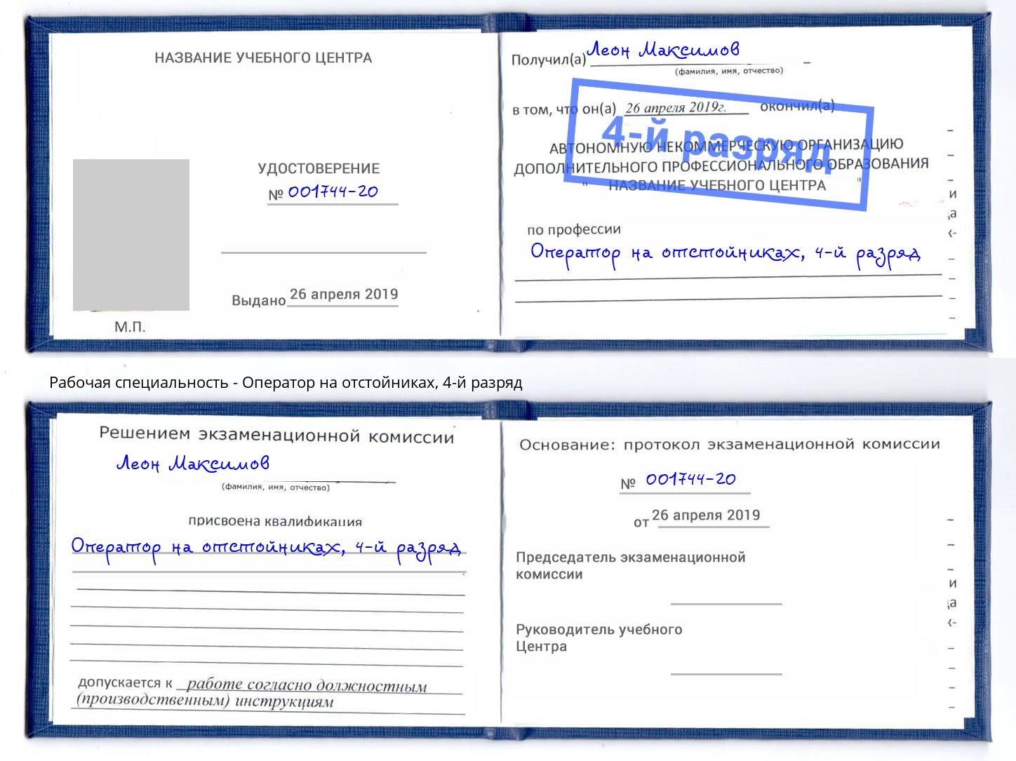 корочка 4-й разряд Оператор на отстойниках Краснознаменск