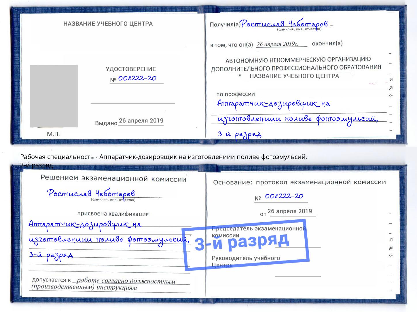 корочка 3-й разряд Аппаратчик-дозировщик на изготовлениии поливе фотоэмульсий Краснознаменск