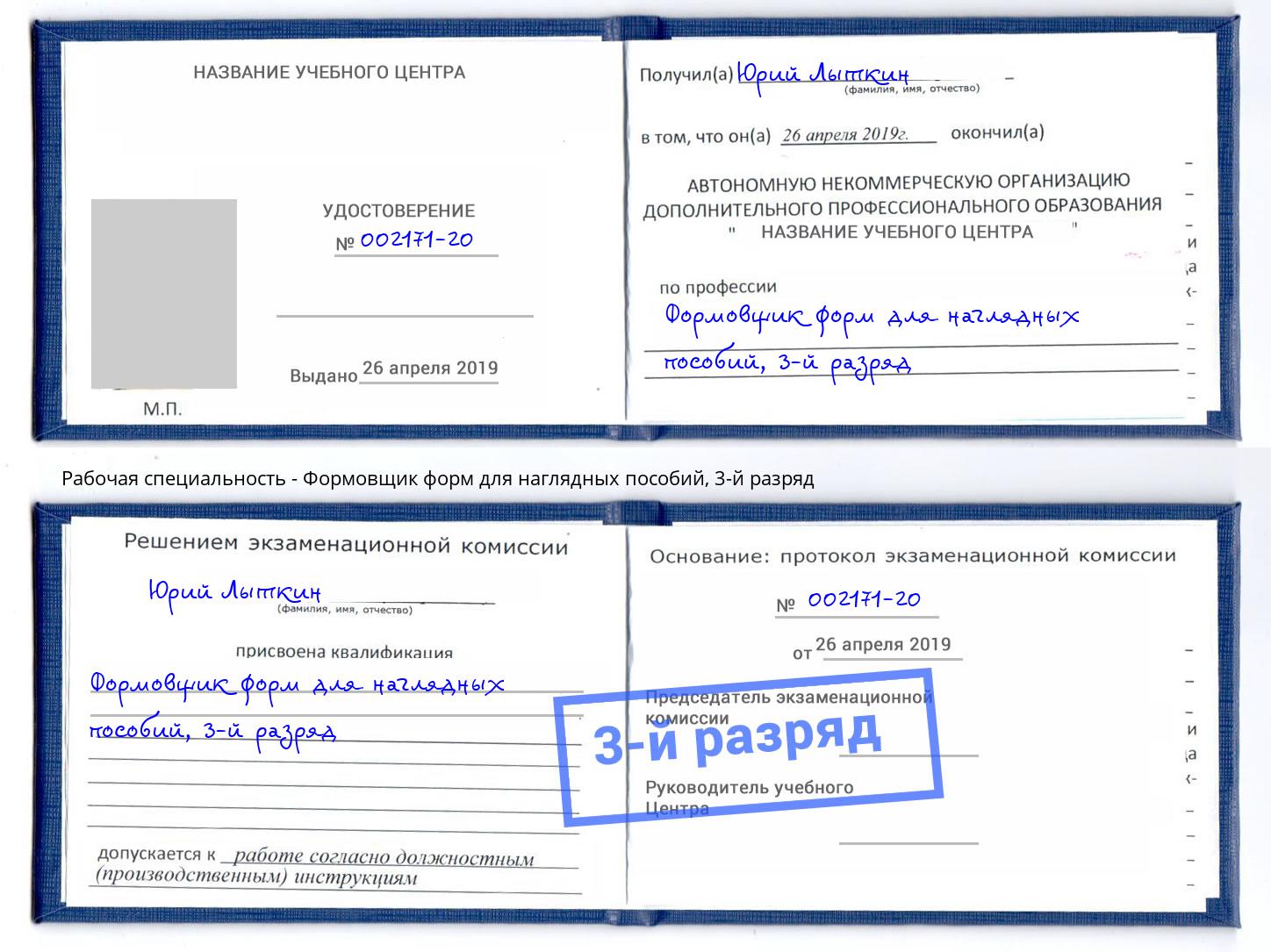 корочка 3-й разряд Формовщик форм для наглядных пособий Краснознаменск