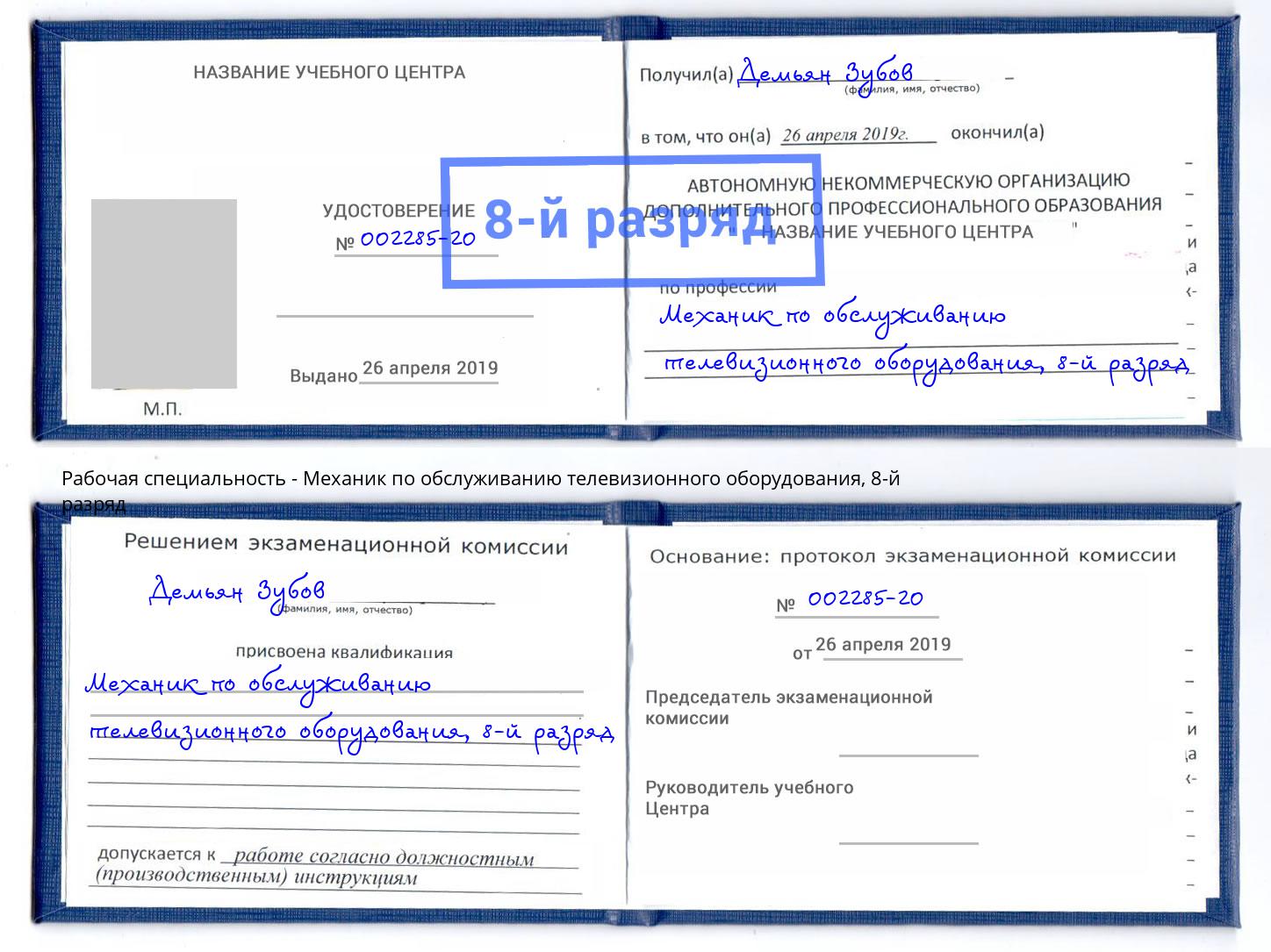 корочка 8-й разряд Механик по обслуживанию телевизионного оборудования Краснознаменск