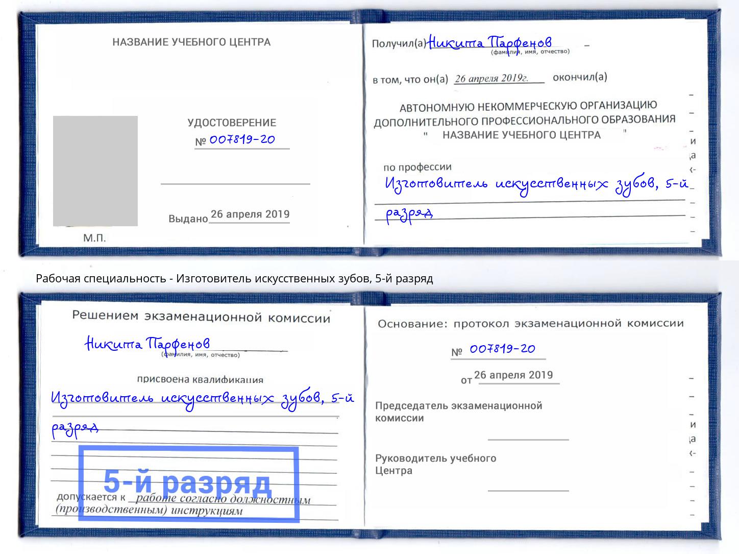 корочка 5-й разряд Изготовитель искусственных зубов Краснознаменск