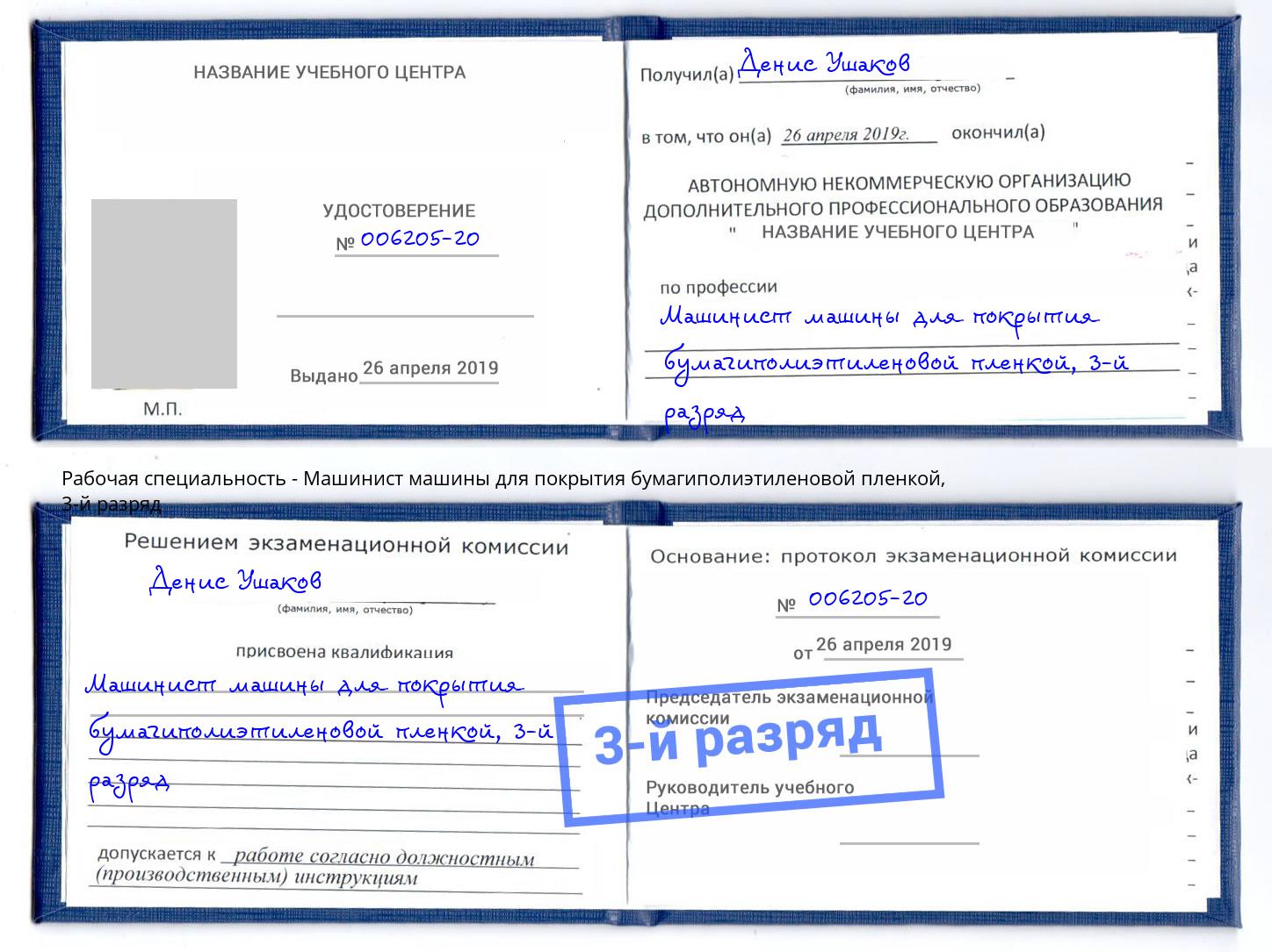 корочка 3-й разряд Машинист машины для покрытия бумагиполиэтиленовой пленкой Краснознаменск