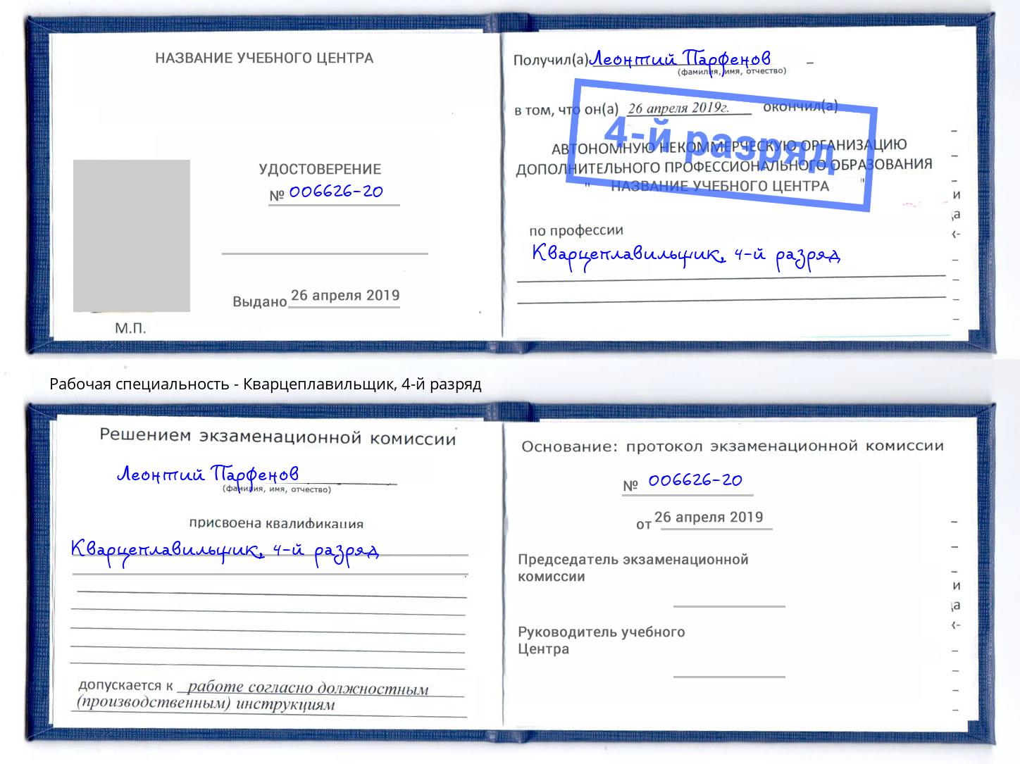 корочка 4-й разряд Кварцеплавильщик Краснознаменск