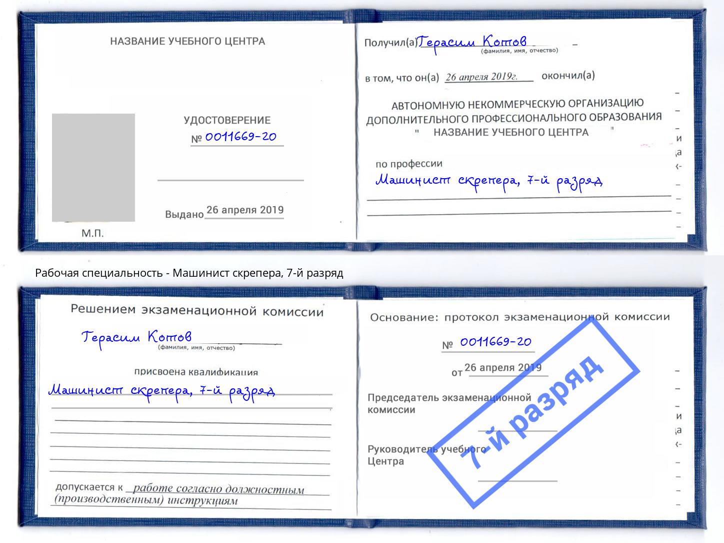 корочка 7-й разряд Машинист скрепера Краснознаменск