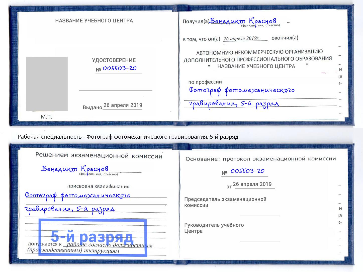 корочка 5-й разряд Фотограф фотомеханического гравирования Краснознаменск