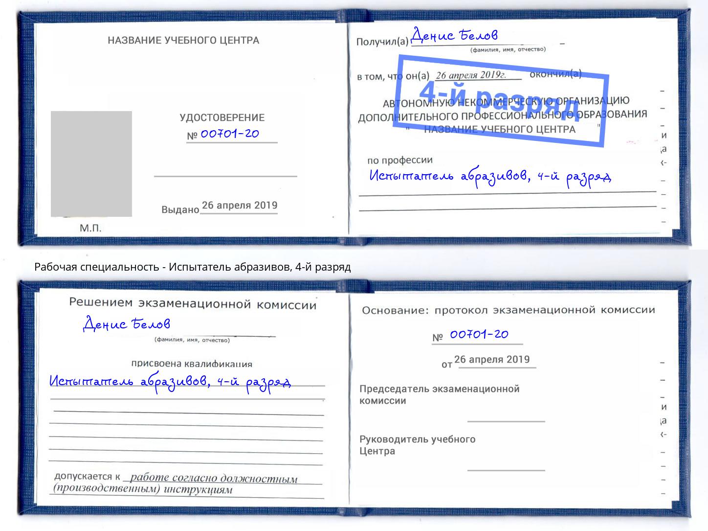 корочка 4-й разряд Испытатель абразивов Краснознаменск