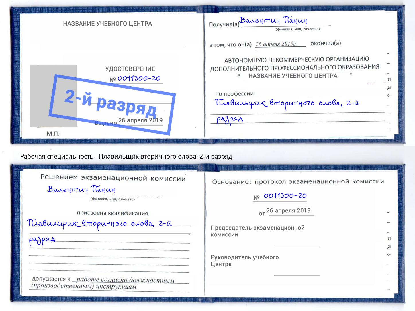 корочка 2-й разряд Плавильщик вторичного олова Краснознаменск