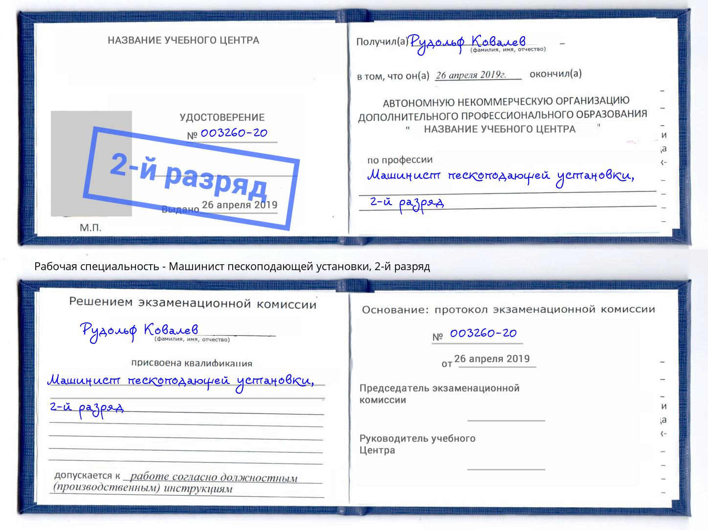 корочка 2-й разряд Машинист пескоподающей установки Краснознаменск