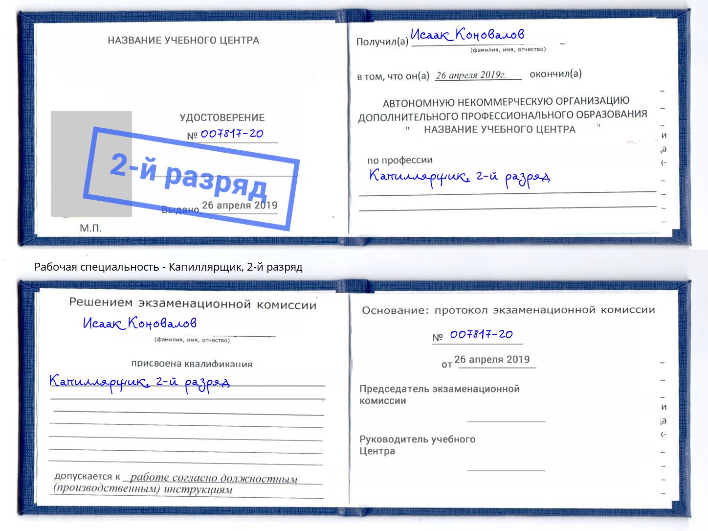 корочка 2-й разряд Капиллярщик Краснознаменск